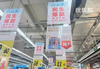 實探昆明四家大潤發(fā) 貨品無奇但勝在營業(yè)持久，日用百貨供應穩(wěn)定